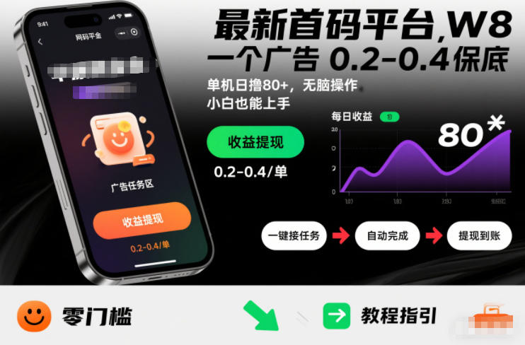 最新首码平台，一个广告 0.2-0.4 保底，单机日撸80+，可矩阵无脑操作，小白也能上手【揭秘】-最全资源库