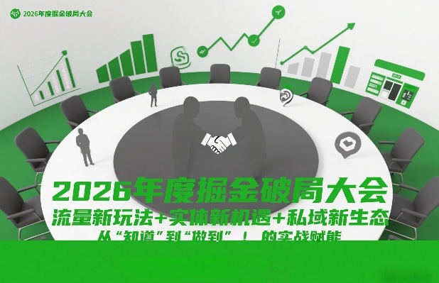 2026年度掘金破局大会，流量新玩法+实体新机遇+私域新生态，从“知道”到“做到”的实战赋能-最全资源库