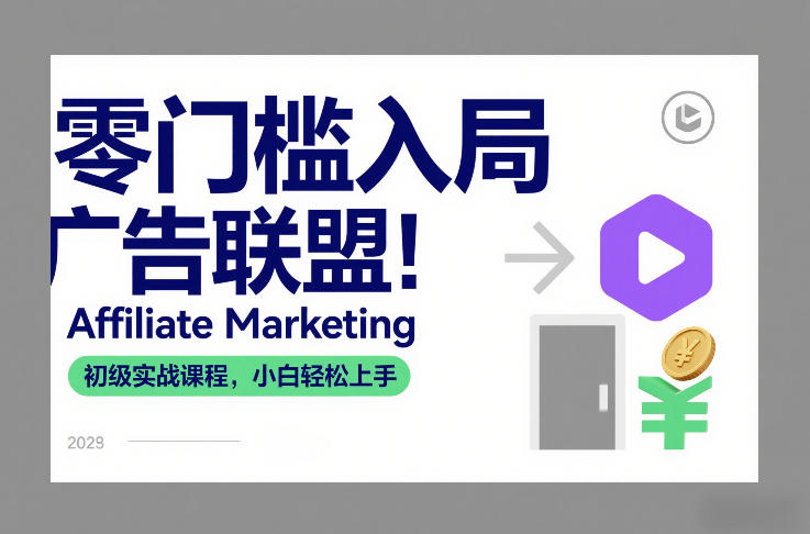 零门槛入局广告联盟！Affiliate Marketing初级实战课程，小白轻松上手-最全资源库