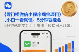 零门槛微信小程序掘金项目，小白一看就懂，5分钟就能学会上手操作，轻松日入几张【揭秘】-最全资源库