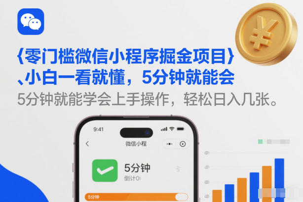 零门槛微信小程序掘金项目，小白一看就懂，5分钟就能学会上手操作，轻松日入几张【揭秘】-最全资源库