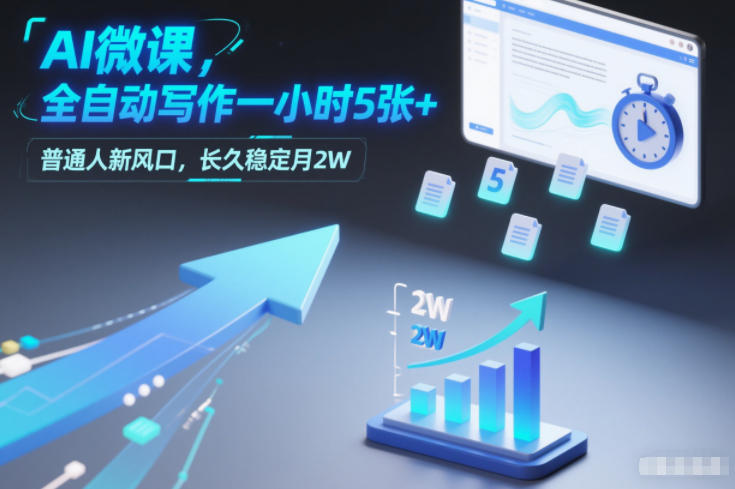AI微课，全自动写作一小时5张+，普通人新风口，长久稳定月2W-最全资源库