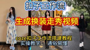 Coze扣子工作流一键生成换装走秀视频，2026保姆级搭建教程来啦，直接生成换装走秀视频全流程-最全资源库