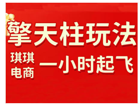拼多多擎天柱玩法，从起链接逻辑、直通车考核、裂变商品等实操维度，教你快速起店且稳定获流（更新2026）-最全资源库