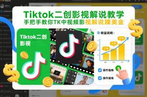 Tiktok二创影视解说教学，手把手教你TK中视频影视解说賺美金（更新26年1月）-最全资源库