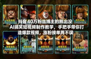 抖音40万粉丝博主的熊出没AI搞笑短视频制作教学，手把手带你打造爆款视频，涨粉接单两不误-最全资源库