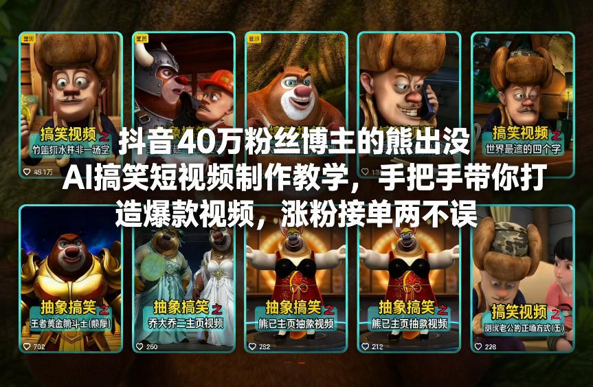 抖音40万粉丝博主的熊出没AI搞笑短视频制作教学，手把手带你打造爆款视频，涨粉接单两不误-最全资源库