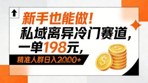 新手也能做！私域离异冷门赛道，一单198，精准人群日入1k+-最全资源库