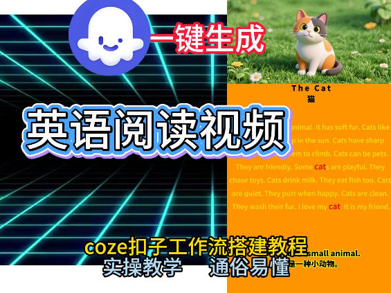 Coze工作流一键生成少儿英语阅读短视频，从0到1演示搭建过程，实操教学，小白也可以学会，搭建自己的AI智能体-最全资源库