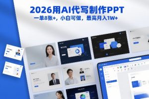 2026用AI代写制作PPT，一单8张+，小白可做，最高月入1W+-最全资源库