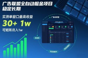 广告联盟全自动掘金项目，稳定长期，实测单窗口最高收益30+，可矩阵月入1w+【揭秘】-最全资源库