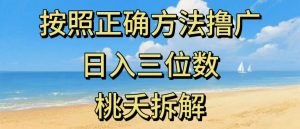 最新零撸看广告賺米，按照正确方法撸广，日入三位数，适合学生宝妈上班族-最全资源库