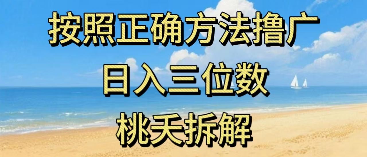 最新零撸看广告賺米，按照正确方法撸广，日入三位数，适合学生宝妈上班族-最全资源库