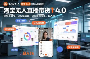 淘宝无人直播带货14.0（2026最新版）：合规不封号，公私域结合，玩法超简单，日入1k+【揭秘】-最全资源库