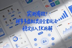 实测有效：拼多多虚拟类目全套玩法，矩阵化布局，稳定日入1K拆解【揭秘】-最全资源库