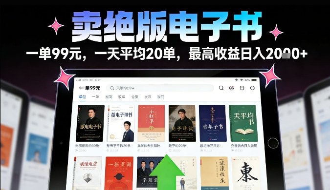 卖绝版电子书,一单99米一天平均20单,最高收益日入2k+,落地性强且变现稳定【揭秘】-最全资源库