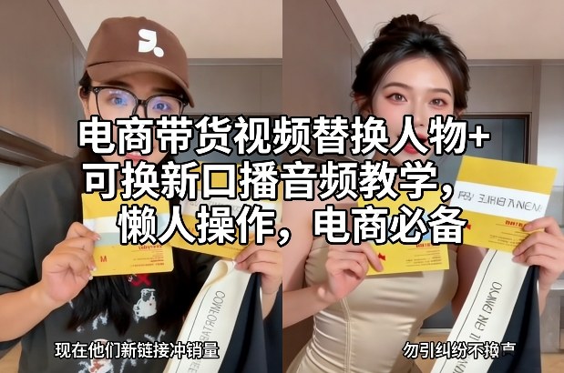 电商带货视频替换人物+可换新口播音频教学，懒人操作，电商必备-最全资源库