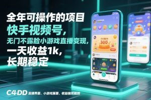 全年可操作的项目，快手视频号无门槛不露脸小游戏直播变现，一天收益1k，长期稳定【揭秘】-最全资源库