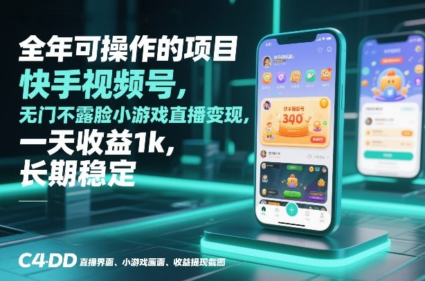 全年可操作的项目，快手视频号无门槛不露脸小游戏直播变现，一天收益1k，长期稳定【揭秘】-最全资源库