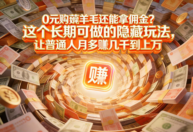 现在谁离得开网购？但会用这个工具的人，早就把花钱变成賺钱了【揭秘】-最全资源库