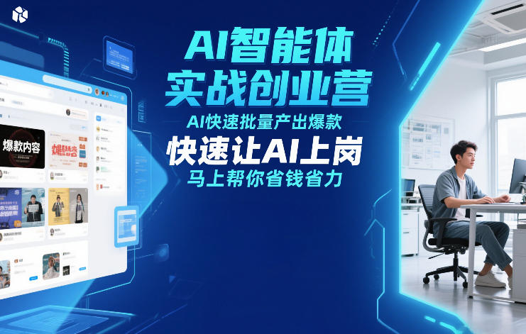 AI智能体实战创业营12月23-25号线下课，AI快速批量产出爆款，快速让AI上岗，马上帮你省钱省力-最全资源库