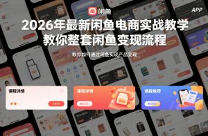 2026年最新闲鱼电商实战教学，教你整套闲鱼变现流程-最全资源库