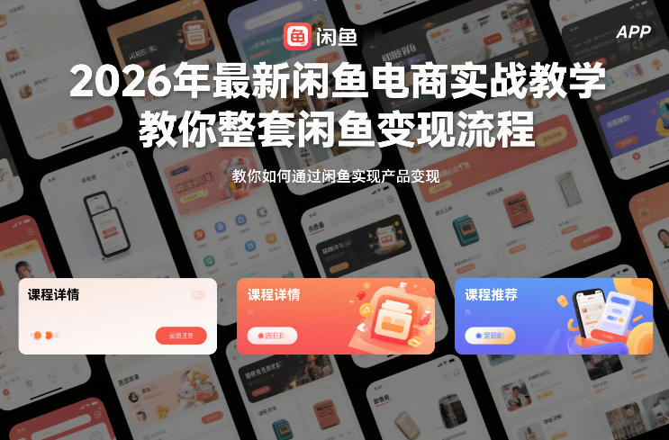 2026年最新闲鱼电商实战教学，教你整套闲鱼变现流程-最全资源库