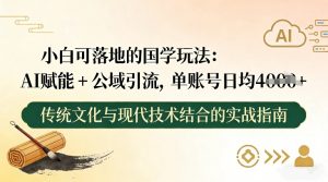 小白可落地的国学玩法：AI赋能+公域引流，单账号日均4张-最全资源库