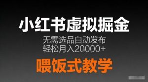 小红书虚拟电商掘金，无需选品，ai笔记半自动发布，轻松月入2w+【揭秘】-最全资源库