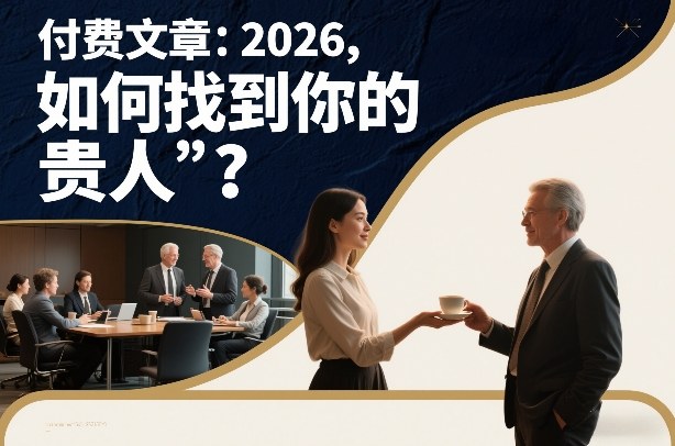 付费文章：2026，如何找到你的“贵人”？-最全资源库