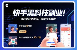 快手黑科技挂G项目，一键启动自动挣米，零操作无难度，碎片时间轻松日入30-1张【揭秘】-最全资源库