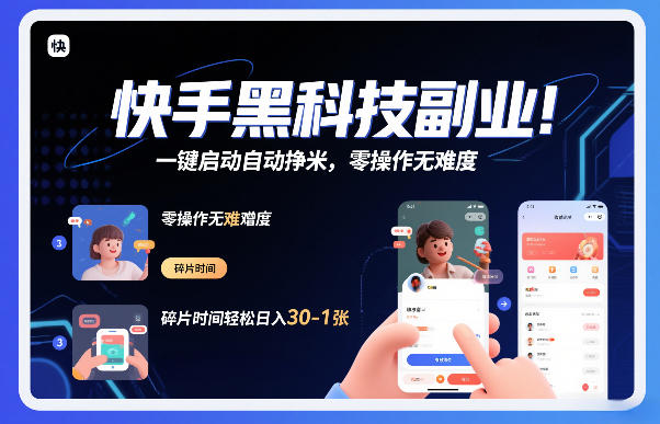 快手黑科技挂G项目，一键启动自动挣米，零操作无难度，碎片时间轻松日入30-1张【揭秘】-最全资源库