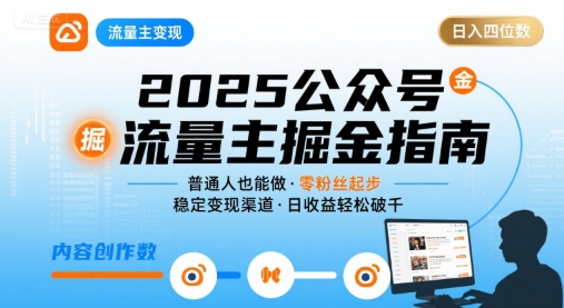 公众号流量主变现项目，普通人也能通过这个项目日入四位数（更新26年）-最全资源库