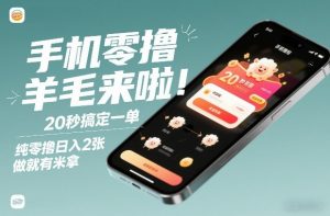 手机零撸薅羊毛来啦！20秒搞定一单，纯零撸日入2张，做就有米拿【揭秘】-最全资源库