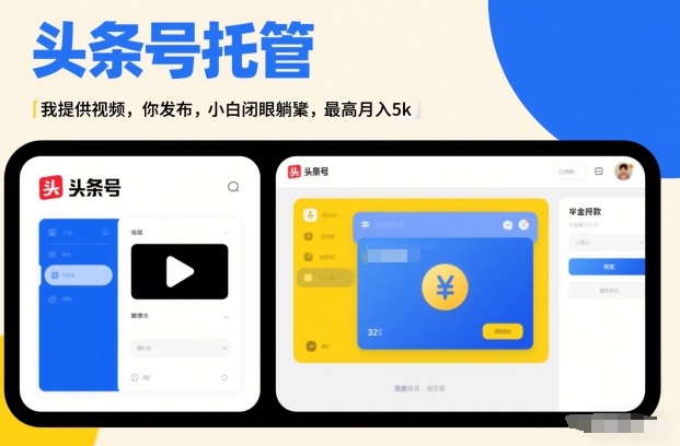 头条号AI托管，我提供视频，你发布，小白闭眼躺賺，最高月入5k+【揭秘】-最全资源库