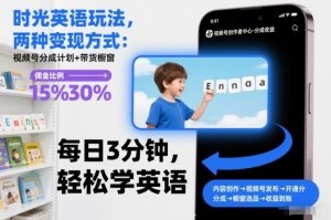 时光英语玩法，两种变现方式：视频号分成计划+带货橱窗-最全资源库