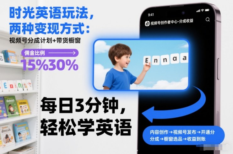 时光英语玩法，两种变现方式：视频号分成计划+带货橱窗-最全资源库