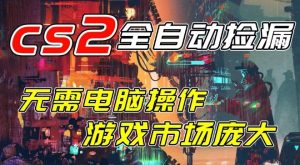 开年王炸CSGO挂G项目，单日捡漏1k+，无需电脑操作，无需进入游戏，支持任何验证【揭秘】-最全资源库