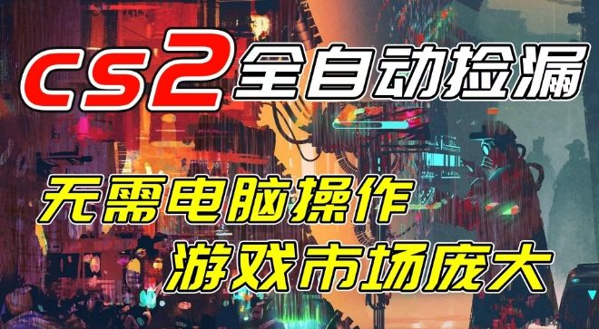 开年王炸CSGO挂G项目，单日捡漏1k+，无需电脑操作，无需进入游戏，支持任何验证【揭秘】-最全资源库