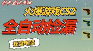 CS2交易市场全自动捡漏賺钱，新年好项目，无需玩游戏，一部手机轻松日入5张，稳定副业【揭秘】-最全资源库