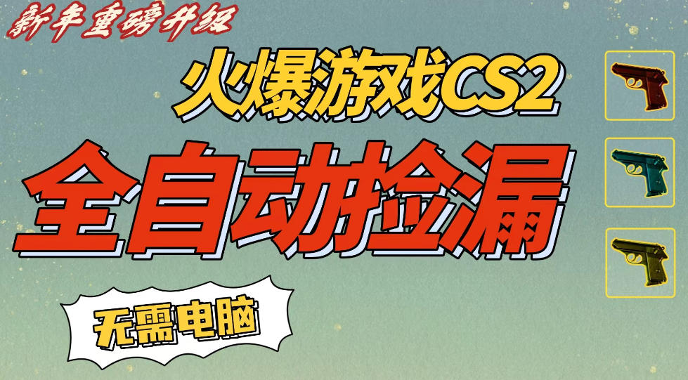 CS2交易市场全自动捡漏賺钱，新年好项目，无需玩游戏，一部手机轻松日入5张，稳定副业【揭秘】-最全资源库