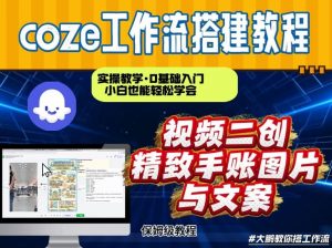 通过Coze工作流，抖音视频一键二创，内容转图片，实操教学，小白也可以学会，搭建自己的AI智能体-最全资源库