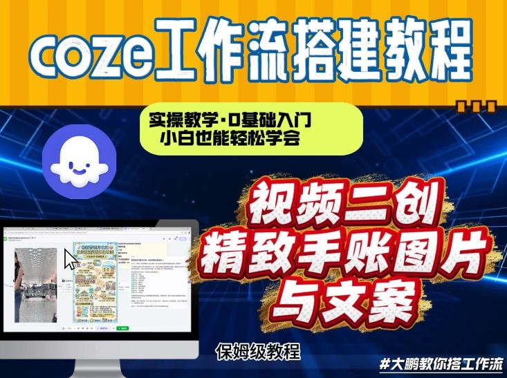 通过Coze工作流，抖音视频一键二创，内容转图片，实操教学，小白也可以学会，搭建自己的AI智能体-最全资源库