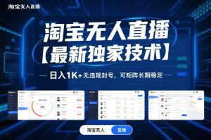 淘宝无人直播【最新独家技术】，日入1K+无违规封号，可矩阵长期稳定【揭秘】-最全资源库