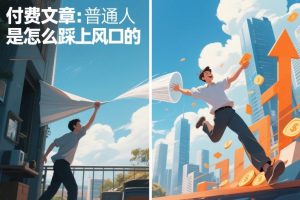 付费文章：普通人是怎么踩上风口的-最全资源库