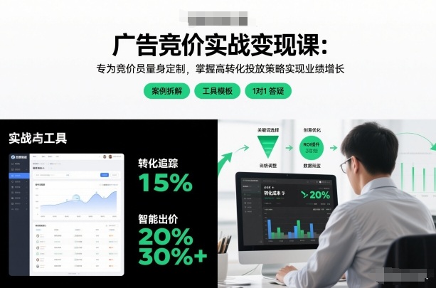 广告竞价实战变现课：专为竞价员量身定制，掌握高转化投放策略实现业绩增长-最全资源库