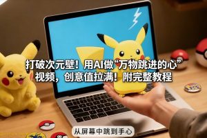 打破次元壁！用AI做【万物跳进手心】视频，创意值拉满！附完整教程-最全资源库