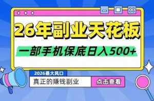 26年副业天花板项目，轻松日入5张+，背靠大平台，长期稳定，只需一部手机就可以操作【揭秘】-最全资源库