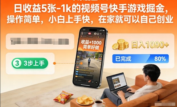 日收益5张-1k的视频号快手游戏掘金，操作简单，小白上手快，在家就可以自己创业【揭秘】-最全资源库