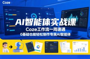AI智能体实战课，Coze工作流一周速通，0基础也能轻松制作专属AI智能体-最全资源库